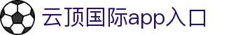 云顶集团(app)网址入口